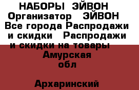 НАБОРЫ  ЭЙВОН › Организатор ­ ЭЙВОН - Все города Распродажи и скидки » Распродажи и скидки на товары   . Амурская обл.,Архаринский р-н